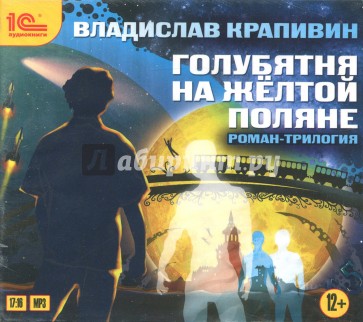 Голубятня на желтой поляне (вся трилогия) (CDmp3)