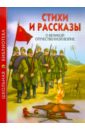 Стихи и рассказы о Великой Отечественной войне