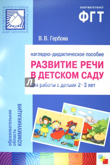 Развитие речи в детском саду: 2-3 г.: Наглядное пособие