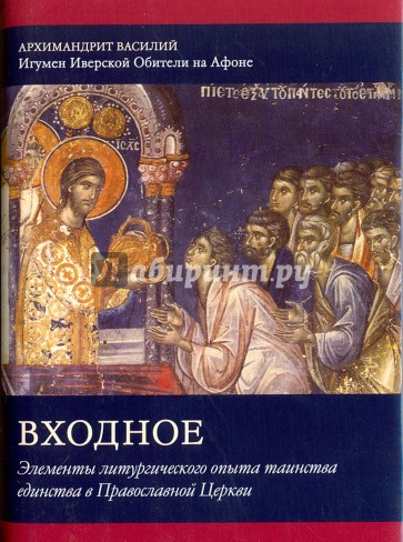 Входное: Элементы литургического опыта таинства единства в Православной Церкви