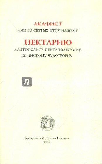 Акафист иже во святых отцу нашему Нектарию, митрополиту Пентапольскому, Эгинскому чудотворцу