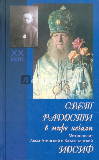 Свет радости в мире печали: митрополит Алма-Атинский и Казахстанский Иосиф