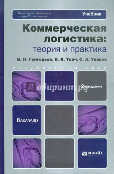 Коммерческая логистика: теория и практика. Учебник для бакалавров. 2-е издание, пер. и доп.