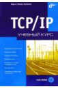 Обложка TCP/IP. Учебный курс