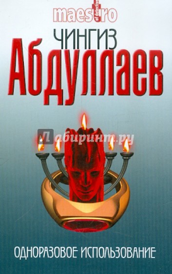 Одноразовое использование