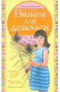Каминская Елена Анатольевна Вяжем для девочек 2-5 лет