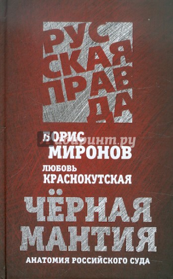 Черная мантия. Анатомия российского суда