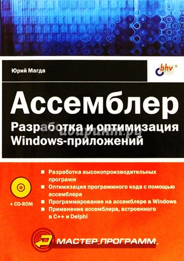 Ассемблер. Разработка и оптимизация приложений