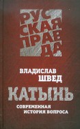 Катынь. Современная история вопроса