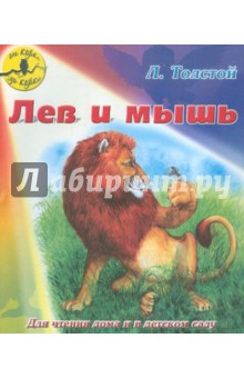 Обложка книги Лев и мышь, Толстой Лев Николаевич