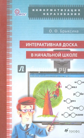 Интерактивная доска в начальной школе. Учебно-методическое пособие