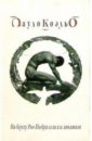 На берегу Рио-Пьедра села  я и заплакала - Коэльо Пауло