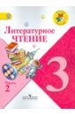 Литературное чтение. 3 класс. Учебник для общеобразовательных учреждений. В 2 частях. Часть 2 - Климанова Людмила Федоровна, Горецкий Всеслав Гаврилович, Голованова Мария Владимировна