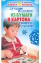 Лучшие поделки из бумаги и картона своими руками - Агапова Ирина Анатольевна, Давыдова Маргарита Алексеевна