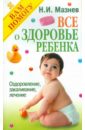 Мазнев Николай Иванович Все о здоровье ребенка: Оздоровление, закаливание, лечение