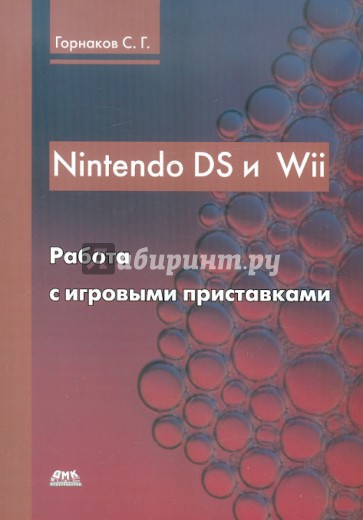 Nintendo DS и Wii. Работа с игровыми приставками