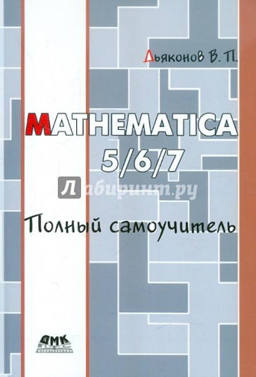 MATHEMATICA 5/6/7. Полный самоучитель