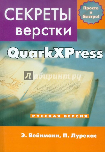 Секреты компьютерной верстки в QuarkXPress