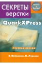 Лурекас Питер, Вейнманн Элейн Секреты компьютерной верстки в QuarkXPress quarkxpress 2021