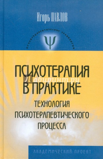 Психотерапия в практике. Технологии психотерапевтического процесса