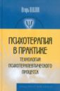 Павлов Игорь Степанович Психотерапия в практике. Технологии психотерапевтического процесса