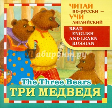 Три медведя