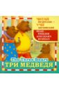 Три медведя foreign language book сказки и рассказы о животных адаптированный текст на английском языке для младшего школьного возраста куклина и п