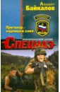 Приговор подпишем сами - Байкалов Альберт Юрьевич