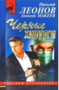 Черные хирурги - Леонов Николай Иванович, Макеев Алексей Викторович