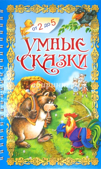 Умные сказки