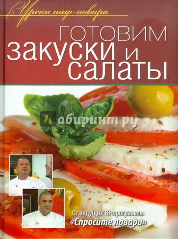 Готовим закуски и салаты