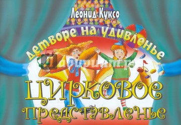 Детворе на удивленье цирковое представленье