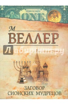 Обложка книги Заговор сионских мудрецов, Веллер Михаил Иосифович