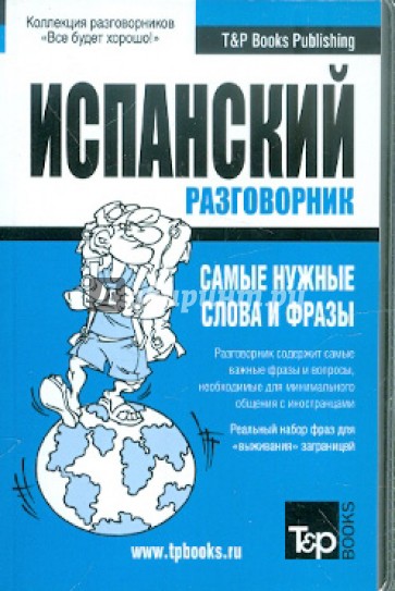 Русско-испанский разговорник