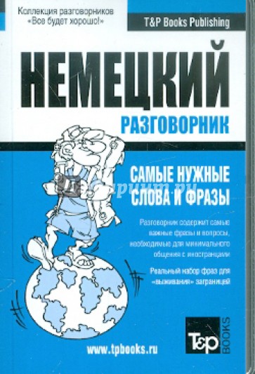 Русско-немецкий разговорник. Самые нужные слова и фразы