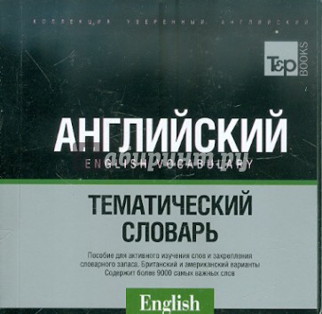 Русско-английский словарь 9000 слов. Международная транскрипция (US + UK)