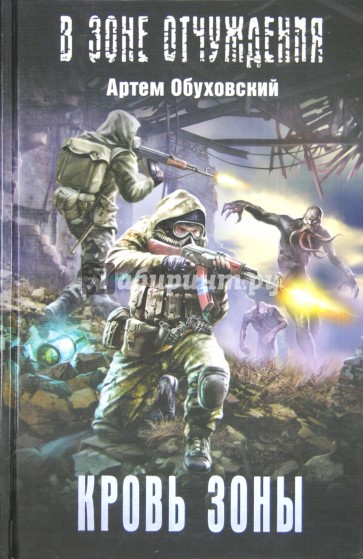 Кровь Зоны