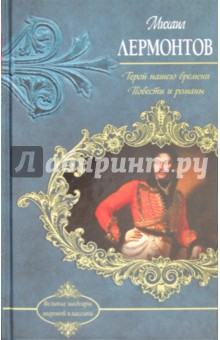 Герой  нашего времени. Повести и романы