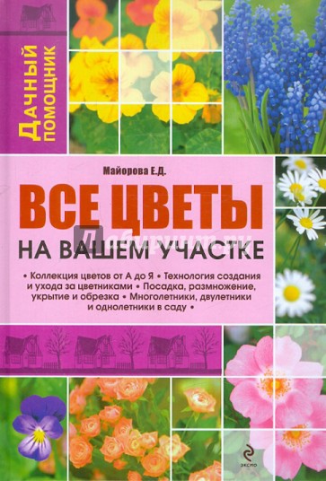 Все цветы на вашем участке