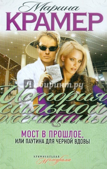 Мост в прошлое, или Паутина для Черной вдовы