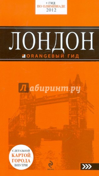 Лондон: путеводитель, 4-е издание