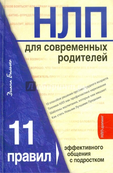 НЛП для современных родителей. 11 законов эффективного общения с подростком