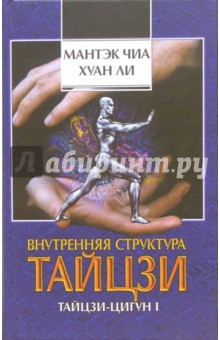 Обложка книги Внутренняя структура тайцзи: тайцзи-цигун I, Чиа Мантэк