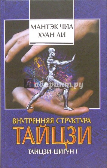 Внутренняя структура тайцзи: тайцзи-цигун I