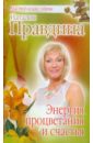 Правдина Наталия Борисовна Энергия процветания и счастья правдина наталия борисовна 48 советов по обретению счастья