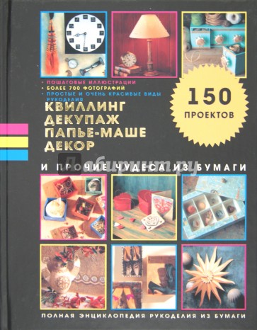 Квиллинг, декупаж, папье-маше, декор и прочие чудеса из бумаги