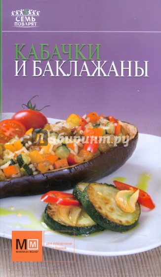 Кабачки и баклажаны