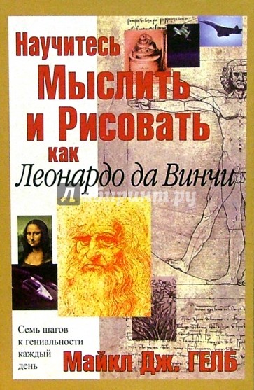 Научитесь мыслить и рисовать как Леонардо да Винчи