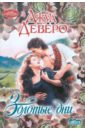 Золотые дни - Деверо Джуд
