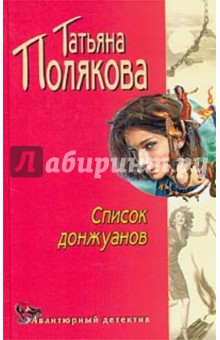 Обложка книги Список донжуанов, Полякова Татьяна Викторовна